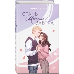 Изображение товара Книга Стань моим завтра. Подарочное оформление (Скотт Э.)