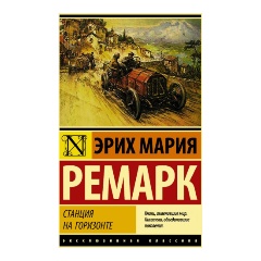 Изображение товара Книга Станция на горизонте (Ремарк Эрих Мария)