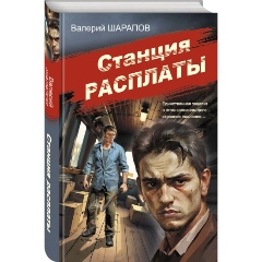 Изображение товара Книга Станция расплаты (Шарапов В.Г.)