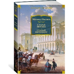 Изображение товара Книга Старая Москва. Старый Петербург (Пыляев М.)