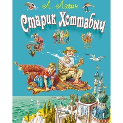 Изображение товара Книга Старик Хоттабыч Лагин В Канивца твердый переплет 176 страниц 2023 г.