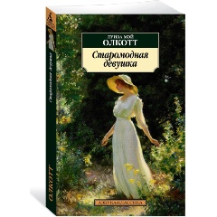 Изображение товара Книга Старомодная девушка (Олкотт Л.М.)