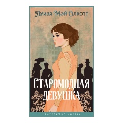 Изображение товара Книга Старомодная девушка (Олкотт Л.М.)