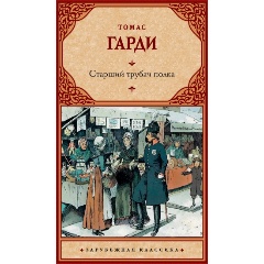 Изображение товара Книга Старший трубач полка (Гарди Т.)