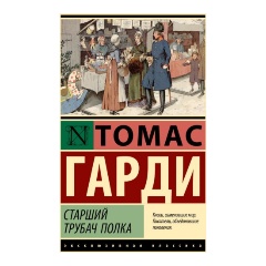 Изображение товара Книга Старший трубач полка (Гарди Т.)