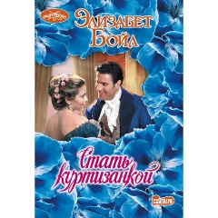 Изображение товара Книга Стать куртизанкой Бойл Э. викторианский роман