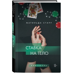 Изображение товара Книга Ставка на тело (Старр Матильда)