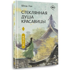 Изображение товара Книга Стеклянная душа красавицы. Книга 1 (Лан Ш.)