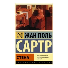Изображение товара Книга Стена (Сартр Жан-Поль)