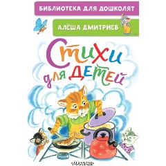 Изображение товара Книга Стихи для детей (Дмитриев А.В.)