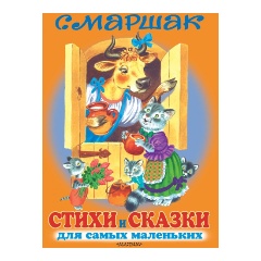 Изображение товара Книга Стихи и сказки для самых маленьких (Маршак С.Я.)
