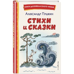 Изображение товара Книга Стихи и сказки (иллюстрации Т. Муравьёвой ) (Пушкин А.С.)