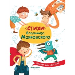Изображение товара Книга Стихи Владимира Маяковского (Маяковский В.)