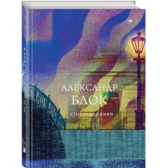 Изображение товара Книга Стихотворения (Блок А.А.)