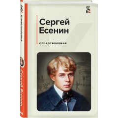 Изображение товара Книга Стихотворения (Есенин С.А.)