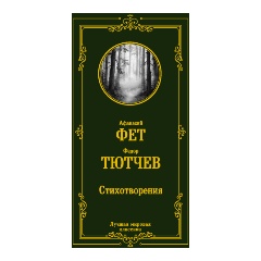 Изображение товара Книга Стихотворения (Фет А.А., Тютчев Ф.И.)