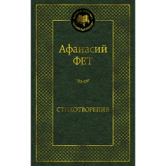 Изображение товара Книга Стихотворения (Фет А.)