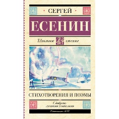 Изображение товара Книга Стихотворения и поэмы (Есенин С.А.)