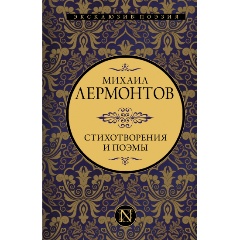 Изображение товара Книга Стихотворения и поэмы (Лермонтов М.Ю.)