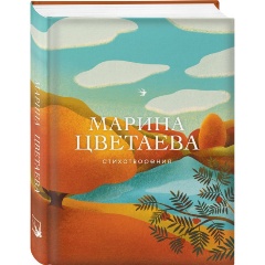 Изображение товара Книга Стихотворения (Цветаева М.И.)