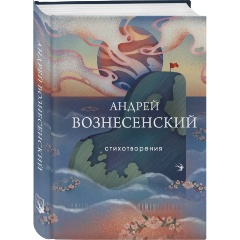 Изображение товара Книга Стихотворения (Вознесенский А.А.)