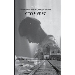 Изображение товара Книга Сто чудес Ружичкова З и Холден В воспоминания о Холокосте и послевоенной жизни