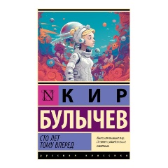 Изображение товара Книга Сто лет тому вперед (Булычев К.)