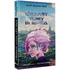 Изображение товара Книга Сто лет тому вперед (Булычев К.)