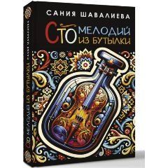 Изображение товара Книга Сто мелодий из бутылки (Шавалиева С.А.)