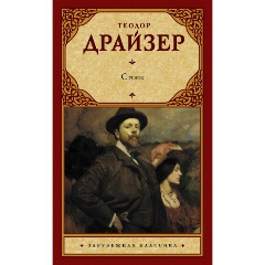 Изображение товара Книга Стоик (Драйзер Т.)