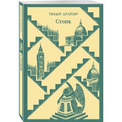 Изображение товара Книга Стоик (Драйзер Т.)