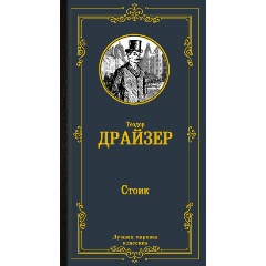 Изображение товара Книга Стоик (Драйзер Т.) Лучшая мировая классика