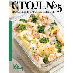 Изображение товара Книга Стол №5. Полезные и вкусные рецепты
