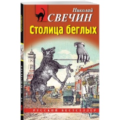 Изображение товара Книга Столица беглых (Свечин Н.)
