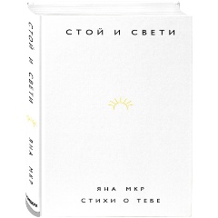 Изображение товара Книга Стой и свети. Стихи о тебе (Мкр Я.)