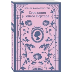 Изображение товара Книга Страдания юного Вертера. С иллюстрациями (Гёте И.В.)