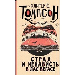 Изображение товара Книга Страх и ненависть в Лас-Вегасе. Новый перевод (Томпсон Х.С.)