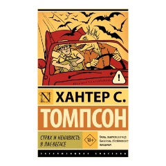 Изображение товара Книга Страх и ненависть в Лас-Вегасе Томпсона Х.С. 256 стр мягкий переплет