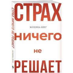 Изображение товара Книга Страх ничего не решает (Берг Моника)