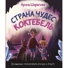 Изображение товара Книга Страна чудес Коктебель (Шарапова А.А.)