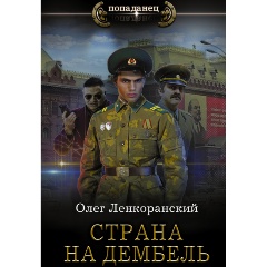 Изображение товара Книга Страна на дембель (Ленкоранский О.)
