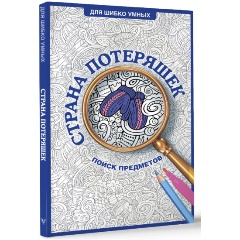 Изображение товара Книга Страна потеряшек. Раскраска на поиск предметов (Холмс С.)