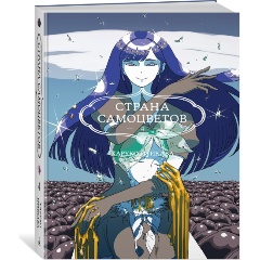 Изображение товара Книга Страна самоцветов. Книга 4 (Итикава Х.)