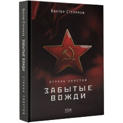 Изображение товара Книга Страна Советов. Забытые вожди (Степанов В.)