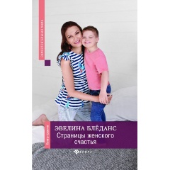 Изображение товара Книга Страницы женского счастья: книга-тренинг (Эвелина Блёданс)