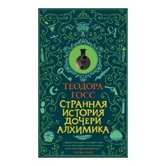 Изображение товара Книга Странная история дочери алхимика (Госс Т.)