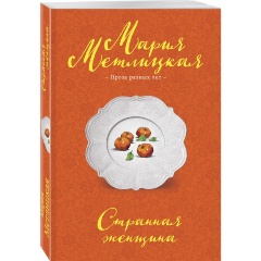 Изображение товара Книга Странная женщина (Метлицкая М.)