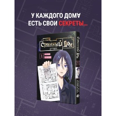 Изображение товара Книга Странный дом. Том 1 (Укэцу)