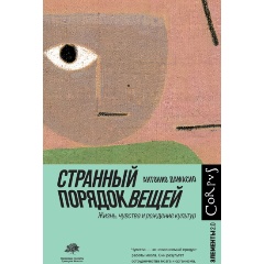 Изображение товара Книга Странный порядок вещей (Дамасио А.)