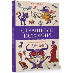 Изображение товара Книга Страшные истории раскраска для подростков Мэйси М.
